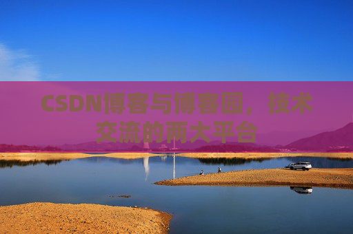 CSDN博客与博客园,技术交流的两大平台